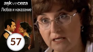 Любовь и наказание - серия 57