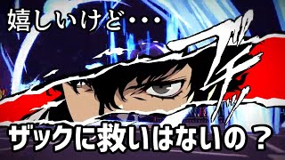 [#コンパス]ザックが完全に死にました・・・新ヒーロージョーカーの性能を考察！[ペルソナ5コラボ]