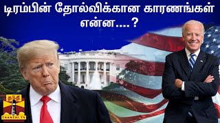 டிரம்பின் தோல்விக்கான காரணங்கள் என்ன?.... | USElection | Donald Trump