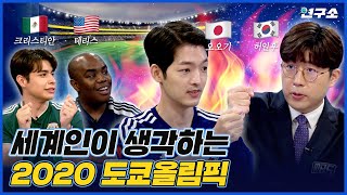 [SUB] 혼돈의 도쿄올림픽 A to Z! 외국인들이 말하는 빅매치부터 팬데믹까지🥊 / 별다리 유니버스