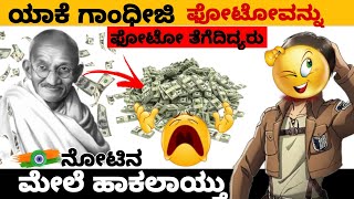 ಯಾಕೆ ಗಾಂಧೀಜಿ ಫೋಟೋವನ್ನು ನೋಟಿನ ಮೇಲೆ ಹಾಕಲಾಯಿತು | why gandhi photo in money | @KANNADATECHFORYOU