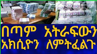 Ethiopia በጣም አትራፍውን አክሲዮን ለምትፈልጉ Business Information