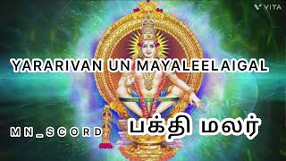 யாரறிவான் || BAKTHI MALAR || SREEHARI || YARARIVAN UN MAYALEELAIGAL ||  MNSCORD