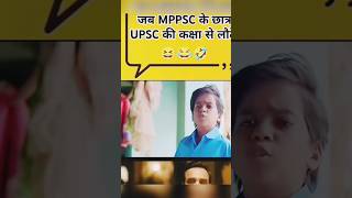 Mppsc ke students ka confidence 😂#mpsc #upsc #shorts