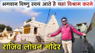 राजिव लोचन मंदिर राजिम ।। bhagwan rajiv lochan mandir rajim