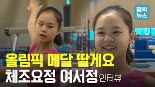 [단독인터뷰] 체조요정 여서정 “아빠처럼 올림픽 메달 딸 거예요.”