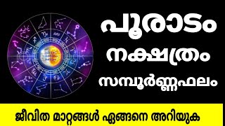 പൂരാടം സമ്പൂര്‍ണ്ണ പാദഫലം , യോഗം , ദശാ കാലം , ഫലങ്ങള്‍ 2021|POORADAM NAKSHTRAM ASTROLOGY