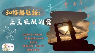 【Walk in Love】每日聖言 - 和好與更新：上主無限的愛