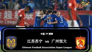 2019中超第24轮|江苏苏宁vs广州恒大|集锦|All Goals \u0026 Highlights