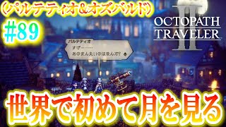 【オクトパストラベラー2】おおおお…これが…月か！！！！！！【本気で楽しむ初見実況！】#89