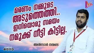 മരണം നമ്മുടെ അടുത്തെത്തി..| Ansar Nanmanda