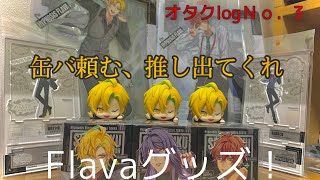 ヒプノシスマイク ヒプマイ Flava 開封 グッツ紹介!