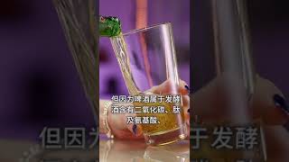 白酒为什么和啤酒混着更容易醉人又涨知识了