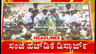 9AM HeadLines | ಮಾಜಿ CM HDK ಆರೋಗ್ಯದಲ್ಲಿ ಏರುಪೇರು. ಬೆಂಗಳೂರಿನ ಖಾಸಗಿ ಆಸ್ಪತ್ರೆಯಲ್ಲಿ ಚಿಕಿತ್ಸೆ | News18