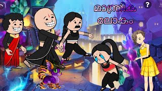 മാന്ത്രിക ലോകം ☄️|malayalam funny cartoon 😂|@Jahans_little_piee