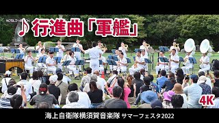 海上自衛隊横須賀音楽隊  ♪行進曲「軍艦」  サマーフェスタ 2022