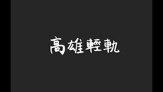 高雄輕軌 #為什麼高雄輕軌常事故!!!你可能沒注意到這個!? #預言 #輕軌