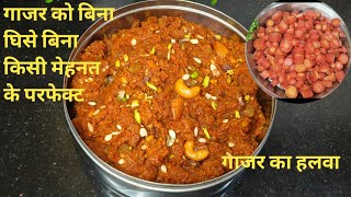 बिना झंझट के गाजर को घिसे बिना आज हम बनाएंगे गाजर का हलवा|Gajar Ka Halwa Banane Ki Sabse Asan Vidhi|