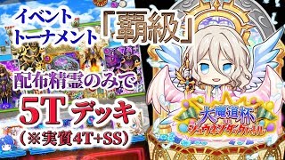 【黒猫のウィズ】大魔道杯inシュウネンタッグバトル　イベントトーナメント覇級　配布精霊のみで5T攻略（実質4T+SS）　※見破り入りで自力解答1問のみ