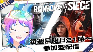 【R6S PC版】【#参加型】初見さん歓迎！参加型レインボーシックスシージ(スタンダード)！(Twitchと同時配信)#シージ【#Vtuber】参加希望の方は概要欄確認お願いします！