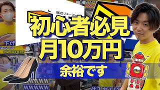 【せどり初心者必見！】トレファク5分で利益25,000円！メルカリで爆益仕入れするには〇〇が大事です！