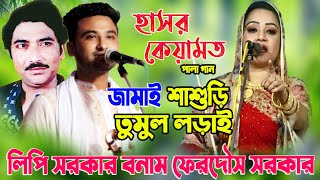 এই প্রথম লিপি সরকার ফারুক সরকারের ছেলে ফেরদৌসের পালা গানে | হাসর কেয়ামত পালা গান |Sarkar,Full Pala