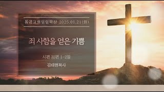 [통영교회] 일일묵상 l 2025.01.21 l 죄 사함을 얻은 기쁨 l 시편 32편 1-2절 l 김대현목사