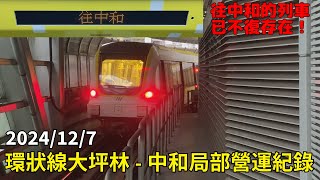 【消失的局部營運模式-1】新北捷運 環狀線 大坪林⬌中和局部營運模式最後紀錄