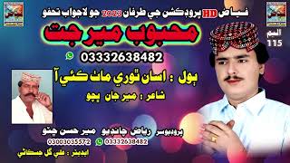 Asan Thore math kie  Singar mahboob merJat //03332638482 New Album 115/ Fayaz production Hydrabad