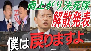 【宮迫】雨上がり決死隊が解散発表！必ず相方の下へ戻ると宣言していたものの、ここにきて32年間のコンビに幕【切り抜き】