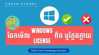 𝐄𝐏 𝟏𝟔𝟓 - ឆែកមើល Windows License ពិត ឬក្លែងក្លាយ