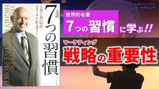 【図解】7つの習慣に学ぶマーケティング戦略の重要性