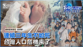 搶救亞洲老化#4 台灣連續三年生不如死 人口危機已經來了!｜TVBS看世界｜TVBS新聞｜20230330