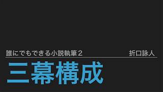 三幕構成を理解する Part1（誰にでもできる小説執筆）【小説・ラノベの書き方】