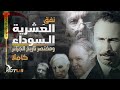 Documentary: The Tunnel of the Black Decade, and a Brief History of Algeria