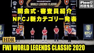 開会式と審査員紹介 2021年NPCJ新カテゴリー発表 / FWJ Tonino Lamborghini Energy Drink World Legends Classic 2020 / HDR