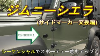 【ジムニーシエラJB74 】LEDサイドマーカーにプチカスタム！スモークで無骨！シーケンシャルでスポーティー！