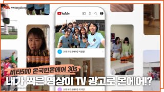 비타500 온국민온에어 “내가 찍은 영상이 TV광고로 온에어?!”_30s