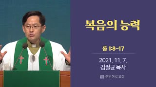 [주일1부예배설교] 복음의 능력 I 롬 1:8-17 I 김필균 목사 I 2021.11. 7