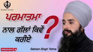 ਪਰਮਾਤਮਾ ਨਾਲ ਗੱਲਾਂ ਕਿਵੇਂ ਕਰੀਏ | Satnam singh Tehna