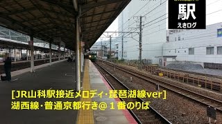 [JR山科駅接近メロディ（JR京都・琵琶湖線ver）]湖西線・普通京都行き＠１番のりば201510 えきログ