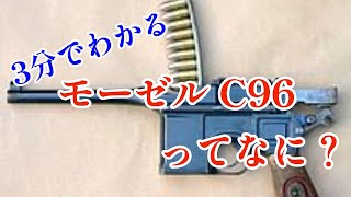 【３分解説】モーゼルC96ってどんな銃？【初心者向け】