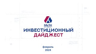 Инвестиционный дайджест. Февраль 2024 г.