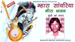 म्हारा सांवरिया मीरा भजन-मुंशी खां, Mara Sanwariya Meera Bhajan Munshi Khan Bawra Audio Live Rec