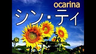 シン・ティ　ocarina