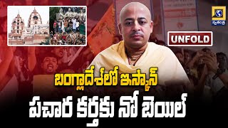 UNFOLD : బంగ్లాదేశ్‌లో ఇస్కాన్ ప్రచార కర్తకు నో బెయిల్ | Bangladesh Court Denies Bail To Chinmoy Das