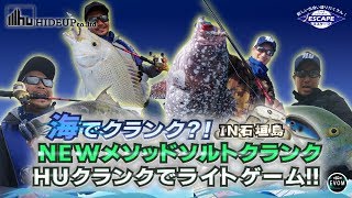 海でクランクが激ハマり！NEWメソッドソルトクランク‼ HUクランクでライトゲーム（前編）