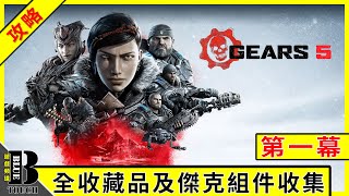 【加嵐遊戲】【攻略】Gears 5 / 戰爭機器 5 : 全收藏品及傑克組件收集流程【第一幕】