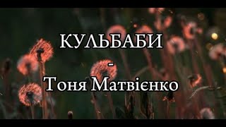 Кульбаби - Тоня Матвієнко [Lyrics]