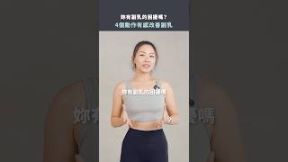 妳有副乳的困擾嗎？4個動作有效改善 #健身 #健身教學